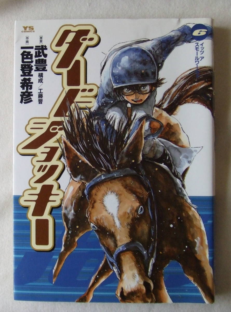 コミック「ダービージョッキー 6 原案・武豊 作画・一色登希彦 ヤングサンデーコミックス 小学館」古本 イシカワ拍卖