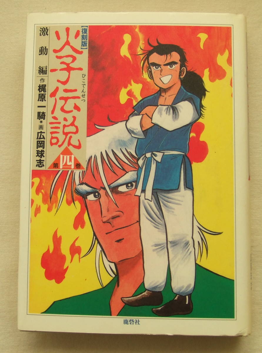 コミック「復刻版 火子伝説 4 激動編 作・梶原一騎 画・古城武司 鹿砦社 ハードカバー」古本 イシカワ拍卖