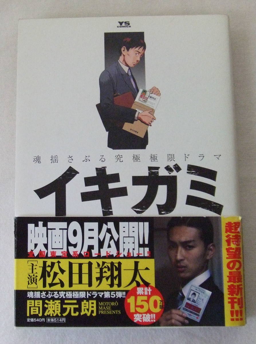 コミック「イキガミ 5 塗りつぶされた魂 間瀬元朗 ヤングサンデーコミックス 小学館」古本 イシカワ拍卖