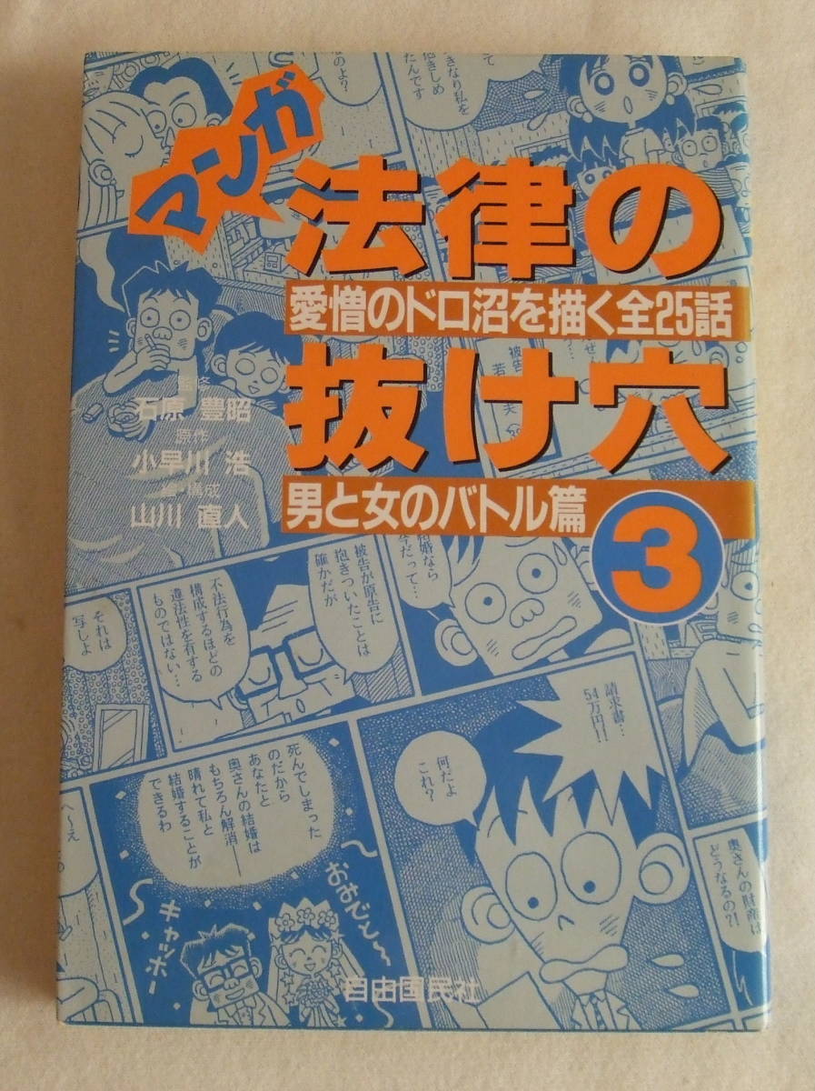 コミック「マンガ 法律の抜け穴 3 男と女のバトル篇 愛憎のドロ沼を描く全25話 自由国民社」古本 イシカワ拍卖