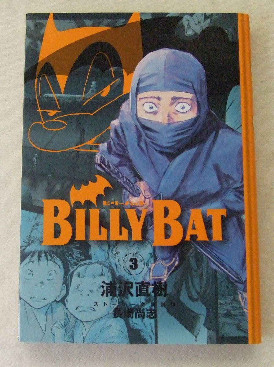コミック 「ビリーバット BILLY BAT 3 浦沢直樹 ストーリー共同制作・長崎尚志 モーニングKC 講談社」古本 イシカワ拍卖