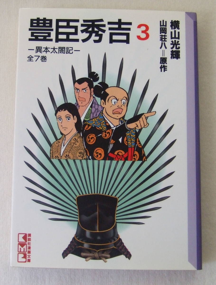 文庫コミック「豊臣秀吉 異本太閤記 3 横山光輝 山岡壮八=原作 講談社漫画文庫 講談社」古本 イシカワ拍卖
