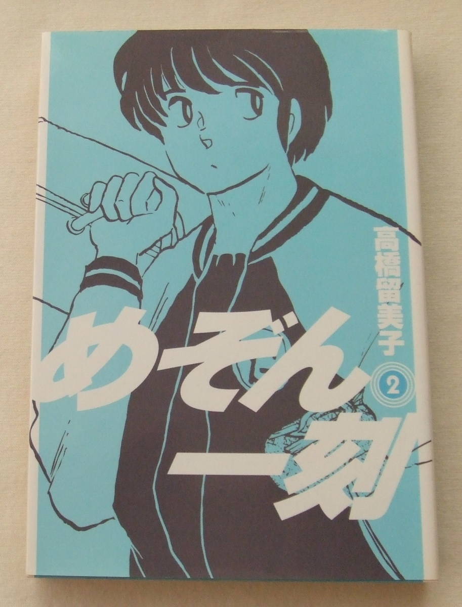 コミック「めぞん一刻 2 高橋留美子 ビッグコミックス 小学館」古本 イシカワ拍卖