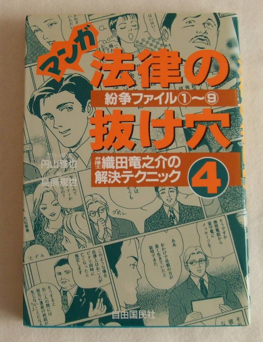 コミック「マンガ 法律の抜け穴 4 紛争ファイル1~9 弁護士織田竜之介の解決テクニック 自由国民社」古本 イシカワ拍卖