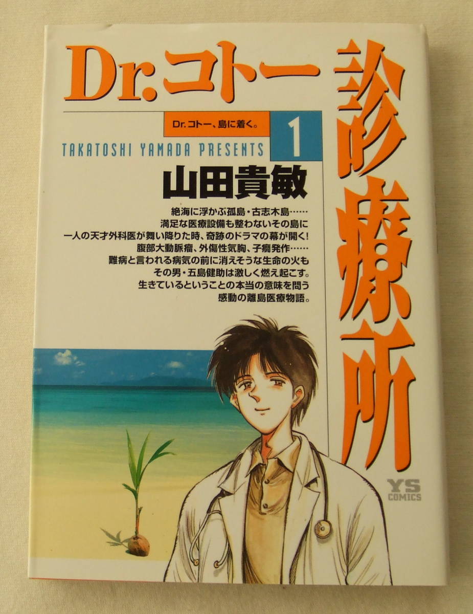 コミック「Dr.コトー診療所 1 Dr.コトー島に着く。 山田貴敏 ヤングサンデーコミックス 小学館」古本 イシカワ拍卖