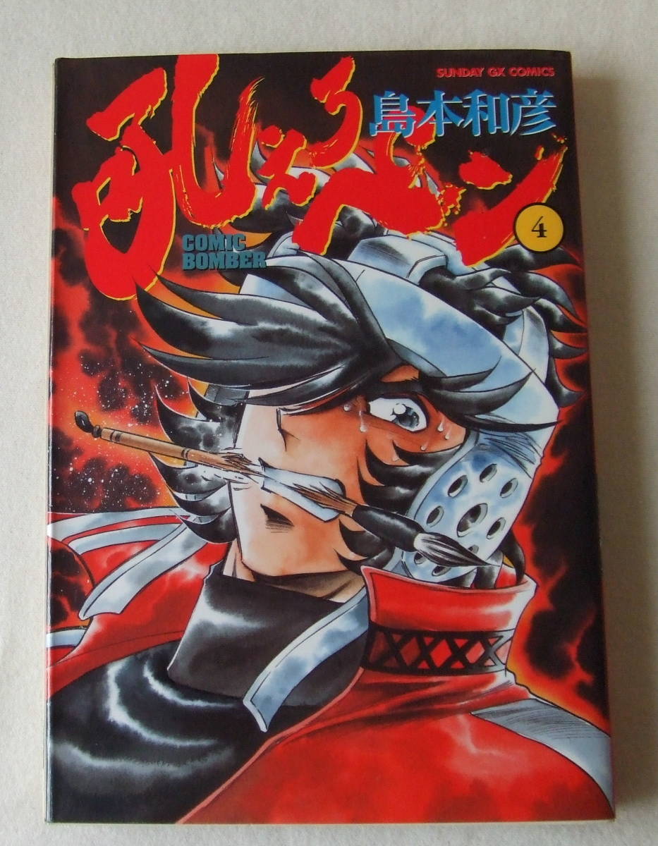 コミック「吼えろペン 4 島本和彦 サンデーGXコミックス 小学館」古本 イシカワ拍卖
