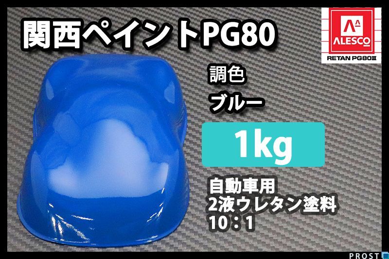 関西ペイント PG80 ブルー 1kg/青 2液 自動車 ウレタン 塗料 Z25拍卖
