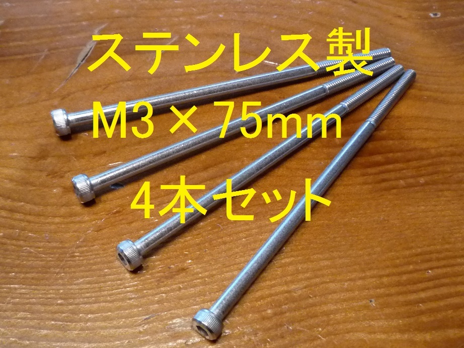 ステンレス製 M3×75mm ピッチ0.5 六角穴付きボルト キャップボルト 4本セット 正規品 新品未使用品拍卖