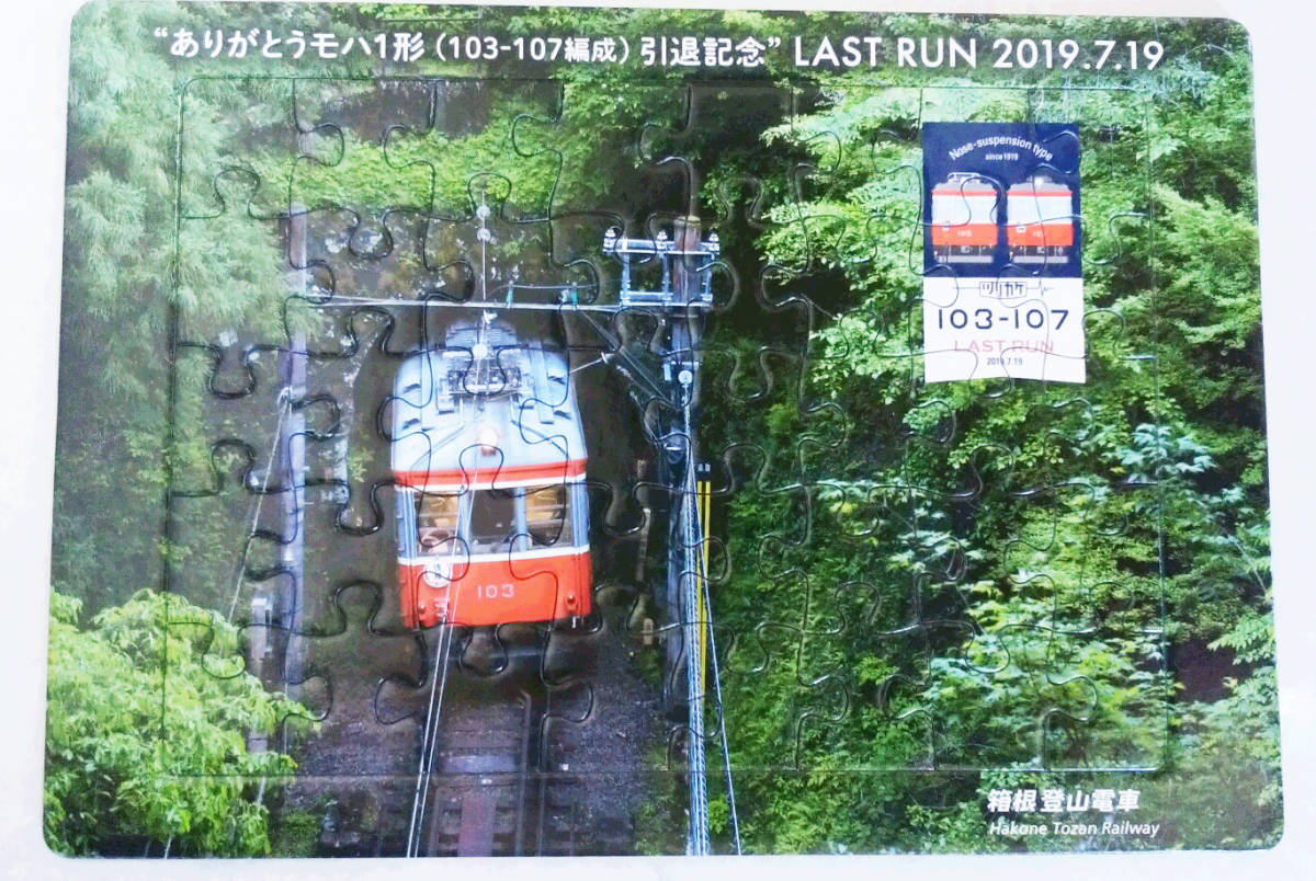 【非売品/レア】箱根登山鉄道 ありがとうモハ1形(103-107編成-107)引退記念 パズル/電車/ラストラン/箱根 登山鉄道拍卖