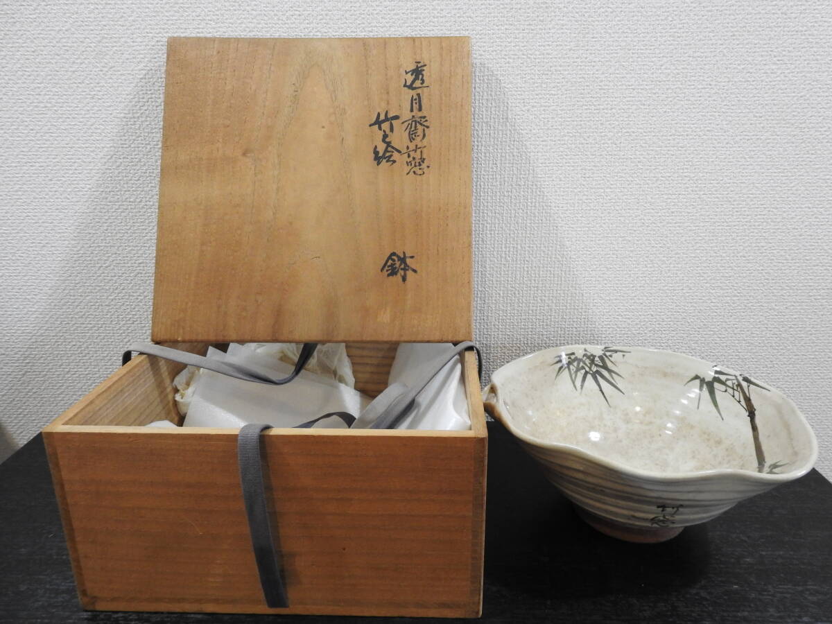 藪内家十一代 透月斎竹窓 竹之絵鉢 箱書有 OY898拍卖