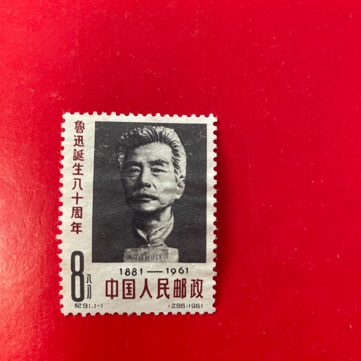 新品未使用★中国切手 紀91 魯迅誕生80周年1種完★拍卖