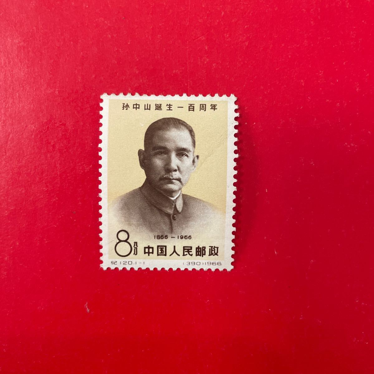 新品★中国切手 紀120 孫中山誕生100周年 1種完★未使用拍卖