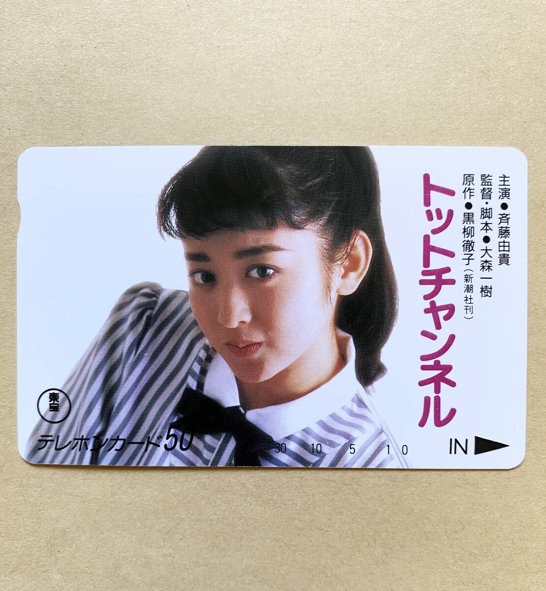 【未使用】 映画テレカ 50度 斉藤由貴 トットチャンネル拍卖