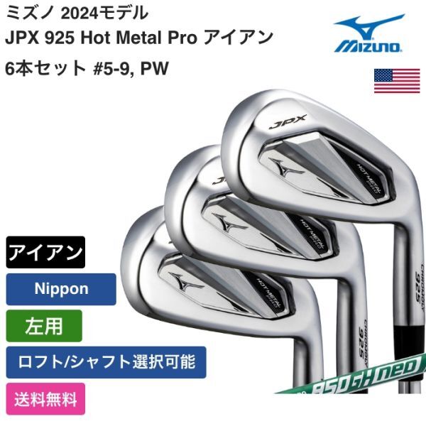 ★新品★送料無料★ ミズノ Mizuno JPX 925 Hot Metal Pro アイアン 6本セット #5-9, PW Nippon 左用拍卖