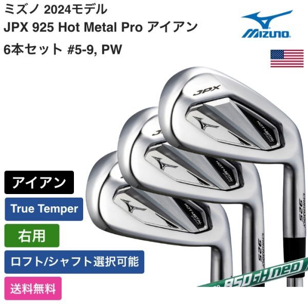 ★新品★送料無料★ ミズノ Mizuno JPX 925 Hot Metal Pro アイアン 6本セット #5-9, PW True Temper 右用拍卖