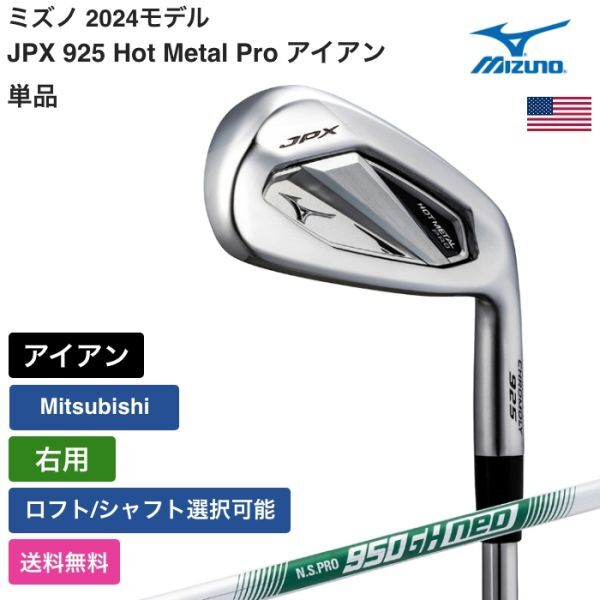 ★新品★送料無料★ ミズノ Mizuno JPX 925 Hot Metal Pro アイアン 単品 Mitsubishi 右用拍卖