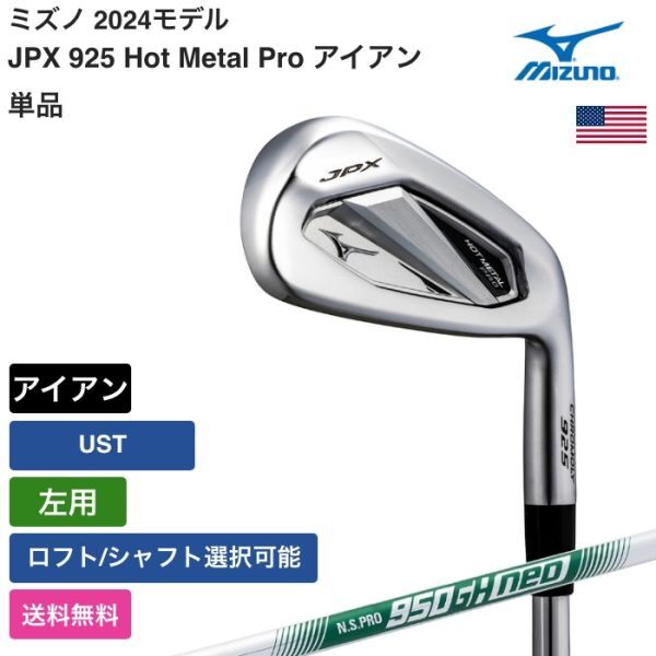 ★新品★送料無料★ ミズノ Mizuno JPX 925 Hot Metal Pro アイアン 単品 UST 左用拍卖
