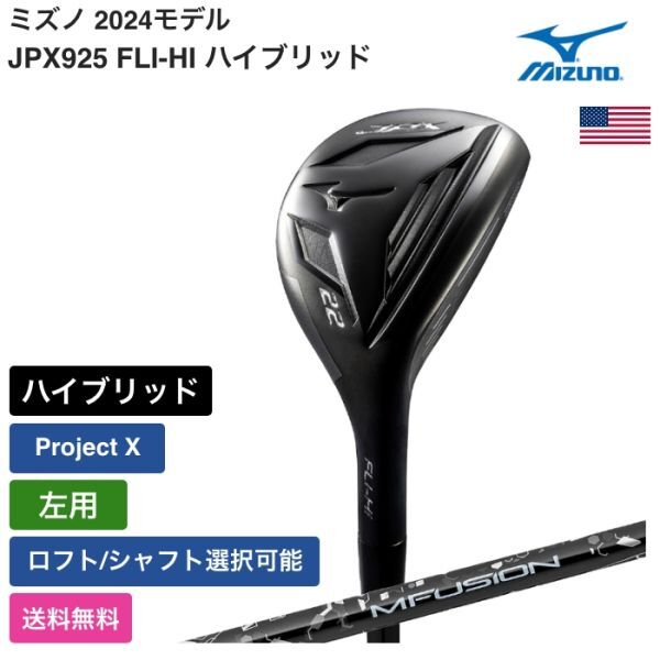 ★新品★送料無料★ ミズノ Mizuno JPX925 FLI-HI ハイブリッド Project X 左用拍卖