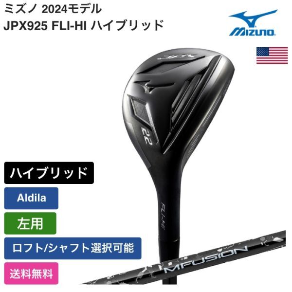 ★新品★送料無料★ ミズノ Mizuno JPX925 FLI-HI ハイブリッド Aldila 左用拍卖