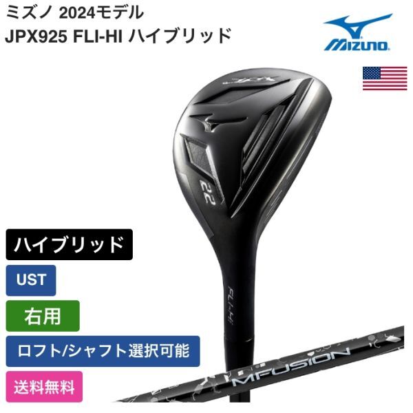 ★新品★送料無料★ ミズノ Mizuno JPX925 FLI-HI ハイブリッド UST 右用拍卖