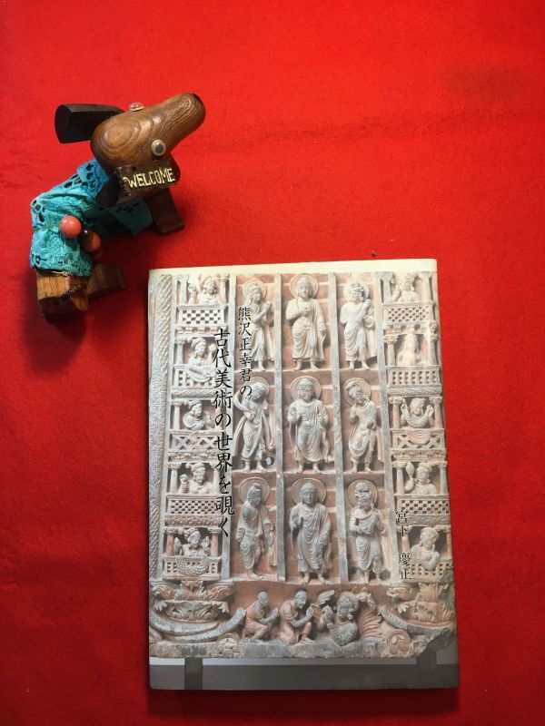 古本「熊沢正幸君の古代美術の世界を覗く」平成16年刊 宮下慶正著 印刷発行:(株)ぎょうせい 熊沢正幸:長野県生れ栗田美術館館長代理拍卖