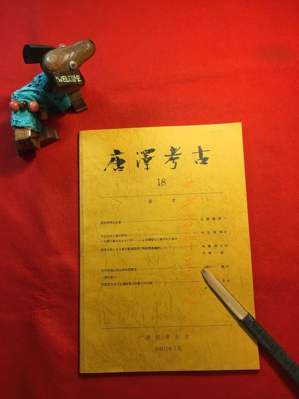 冊子「唐澤考古 第18号」平成11年刊 唐沢考古会(細谷正策会長)編・発行 足利明神山古墳 鉄滓分析による栃木県南西部の製鉄関連遺跡ほか拍卖