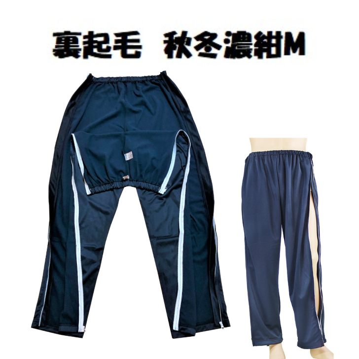 新品●送料無料●介護ズボン 両脇全開ファスナー腰開きパンツ秋冬用 サイドファスナー 濃紺 XL拍卖