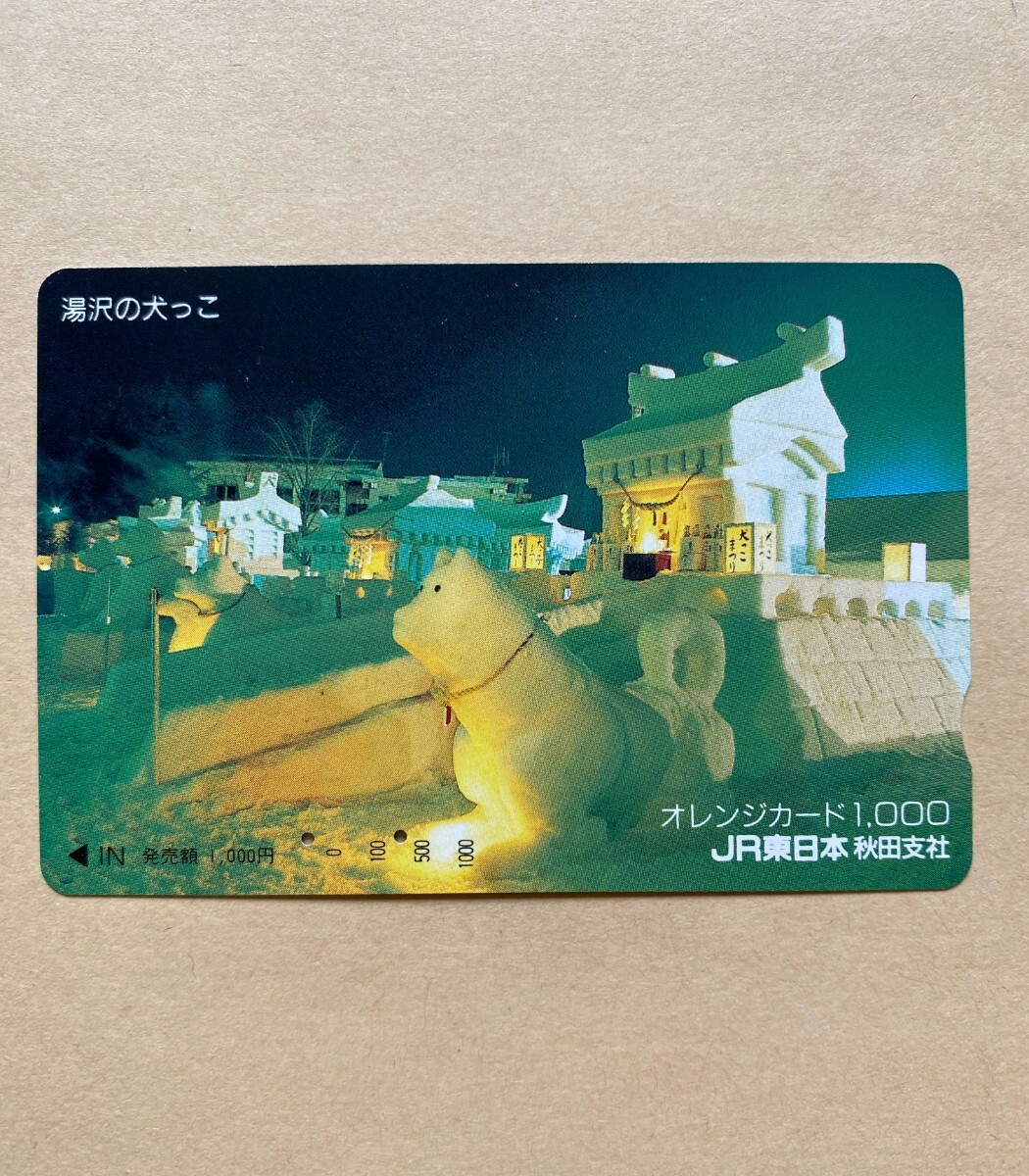 【使用済】 オレンジカード JR東日本 湯沢の犬っこ拍卖