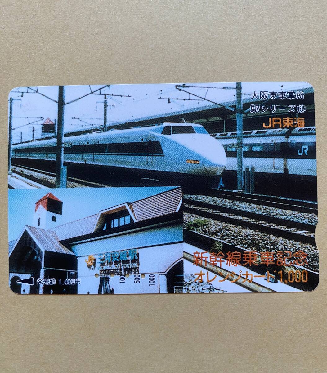 【使用済】 オレンジカード JR東海 大阪東車掌所 駅シリーズ⑥ 東海道新幹線拍卖