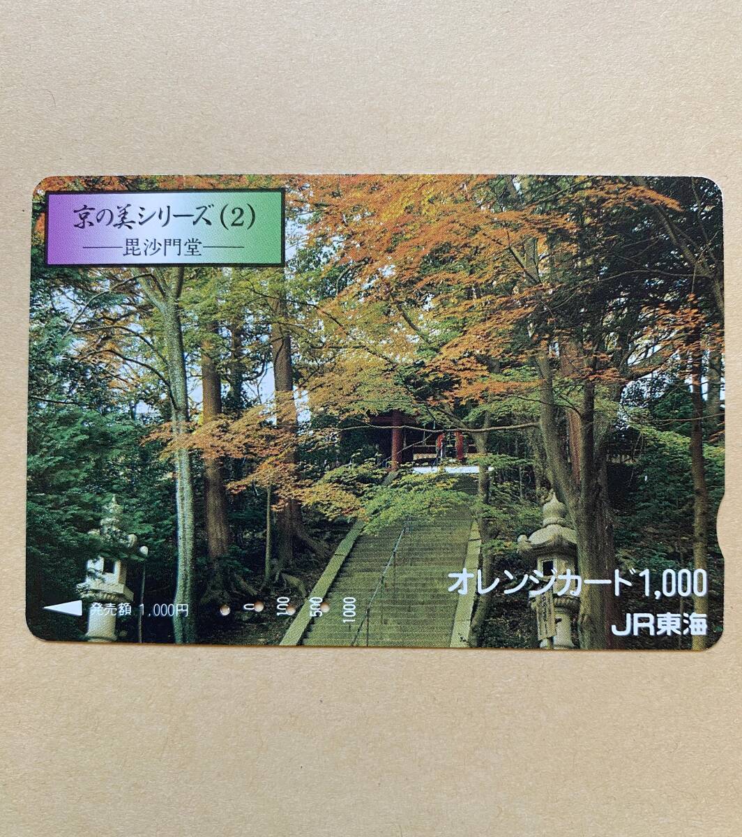 【使用済】 オレンジカード JR東海 京の美シリーズ(2) 毘沙門堂拍卖