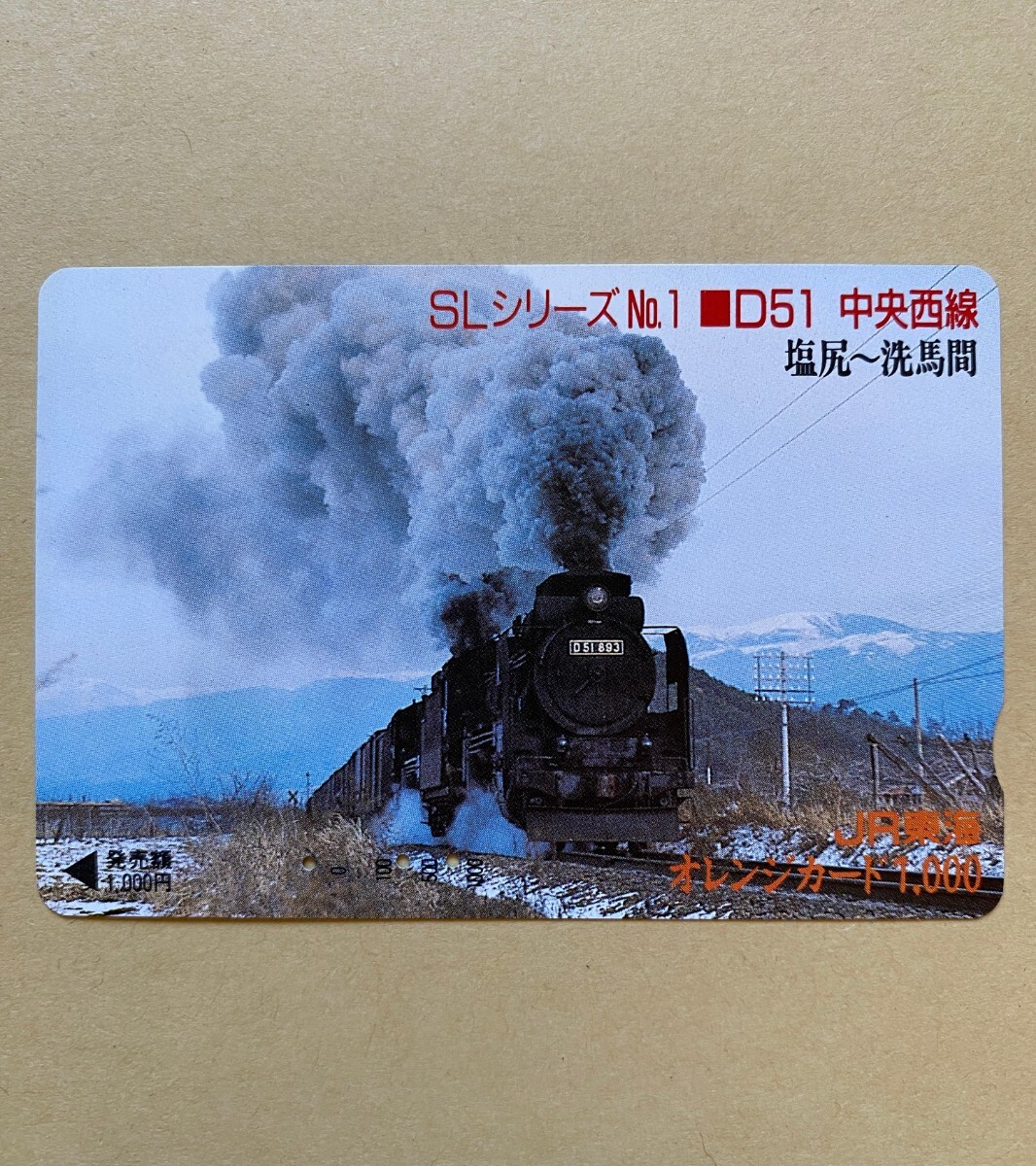 【使用済】 オレンジカード JR東海 SLシリーズ No.1 D51 中央西線 塩尻〜洗馬間拍卖