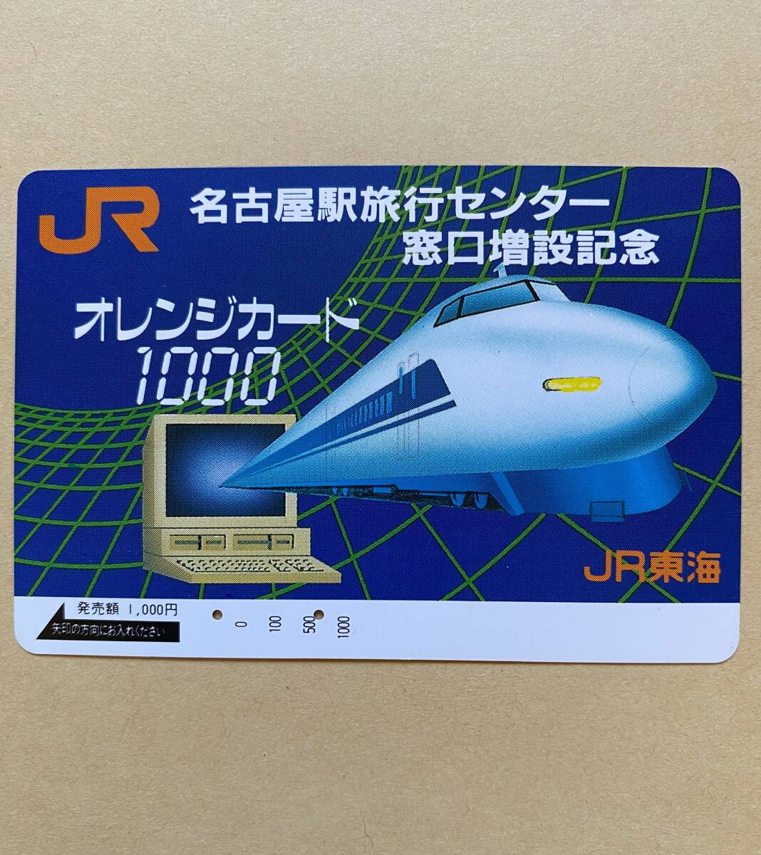 【使用済】 オレンジカード JR東海 名古屋駅旅行センター 窓口増設記念 拍卖