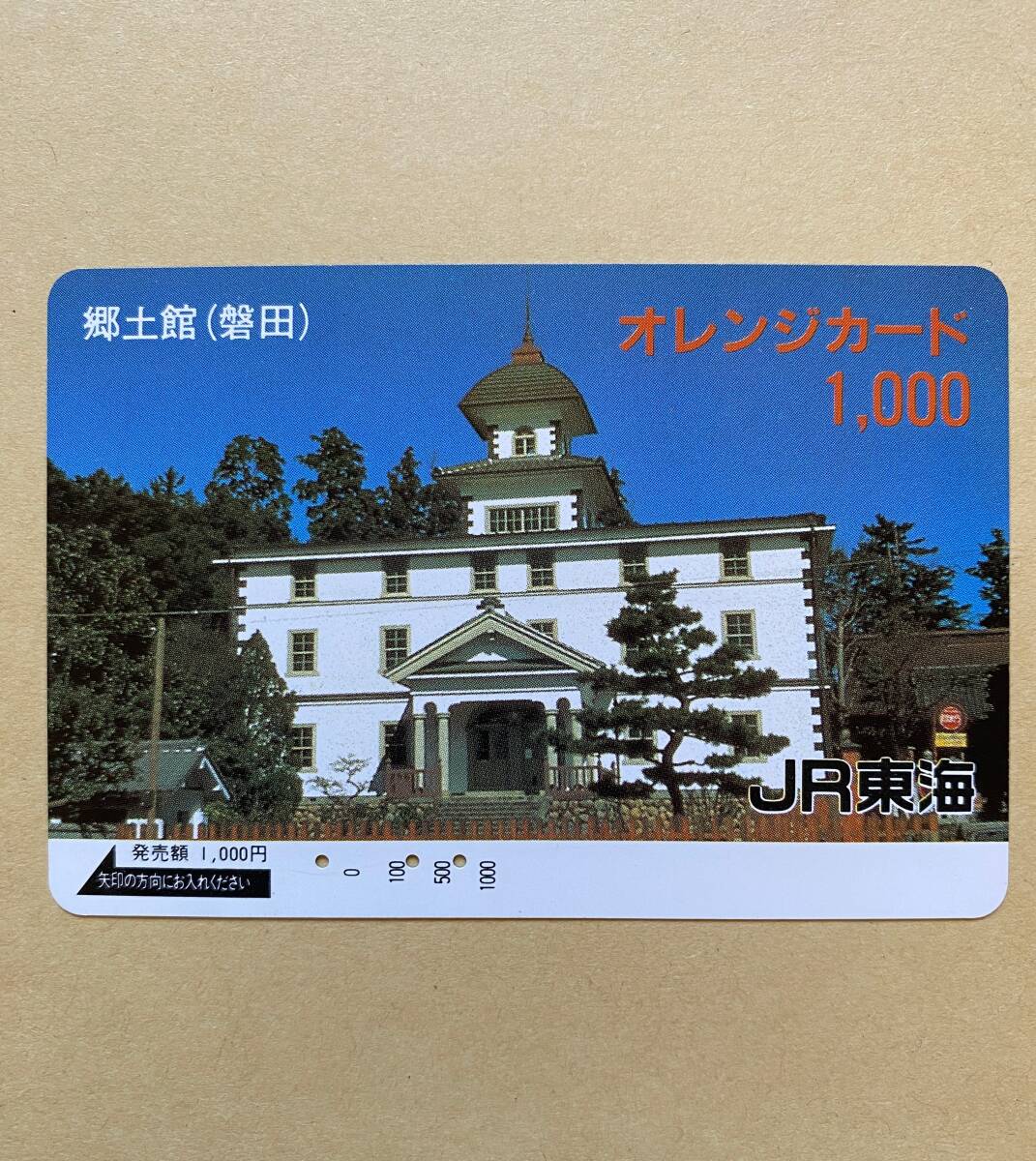 【使用済】 オレンジカード JR東海 郷土館(磐田)拍卖