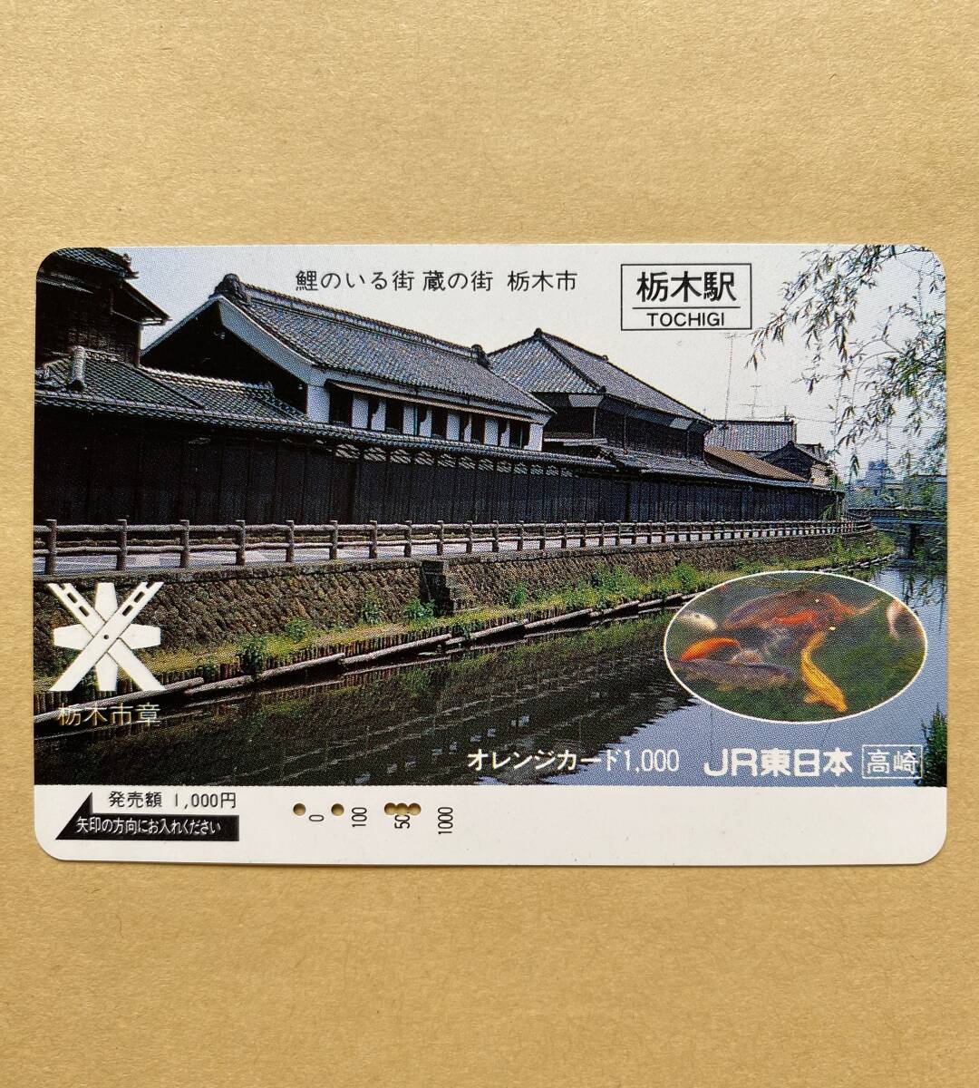 【使用済】 オレンジカード JR東日本 鯉のいる街 蔵の街 栃木市拍卖