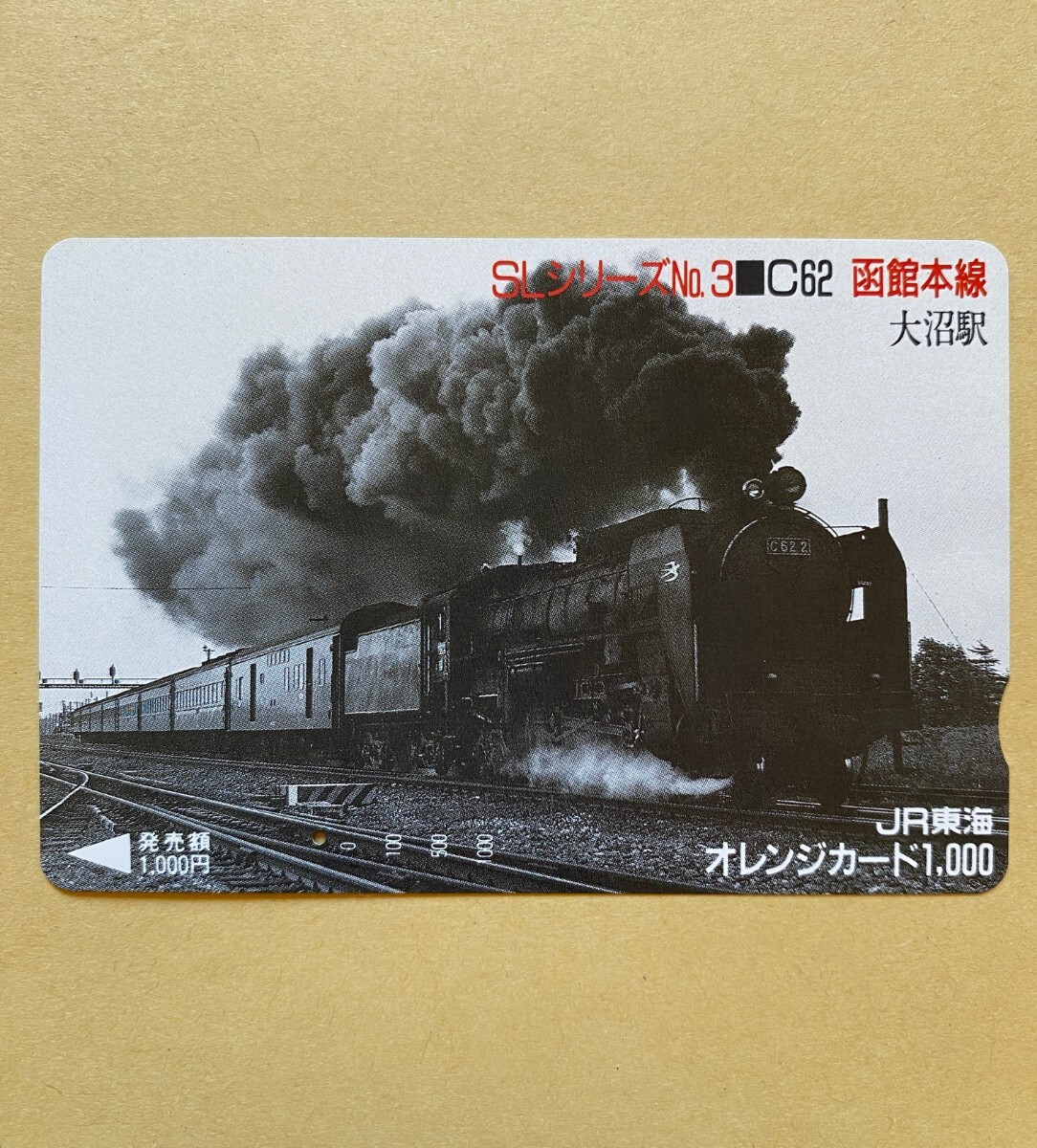 【使用済】 オレンジカード JR東海 SLシリーズ No.3 C62 函館本線 大沼駅拍卖