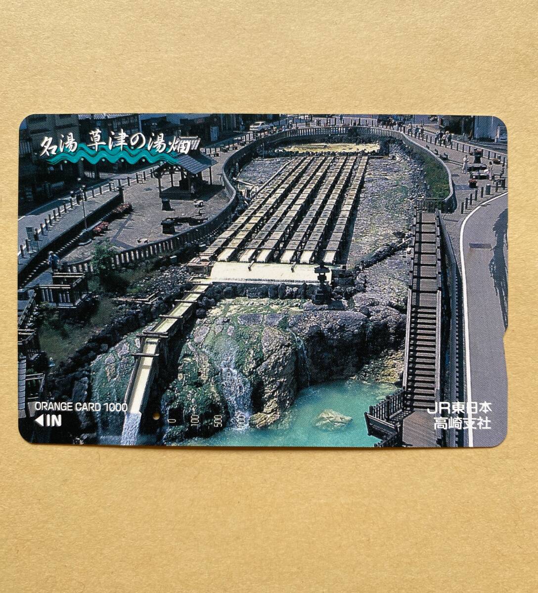【使用済】 オレンジカード JR東日本 名湯 草津の湯畑拍卖