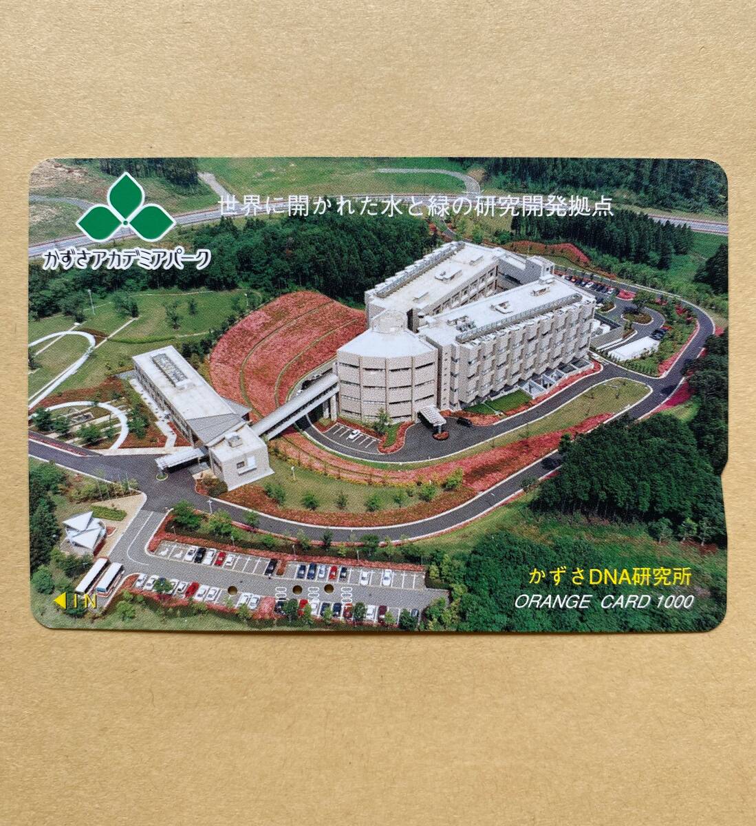 【使用済】 オレンジカード JR東日本 かずさDNA研究所 かずさアカデミアパーク拍卖