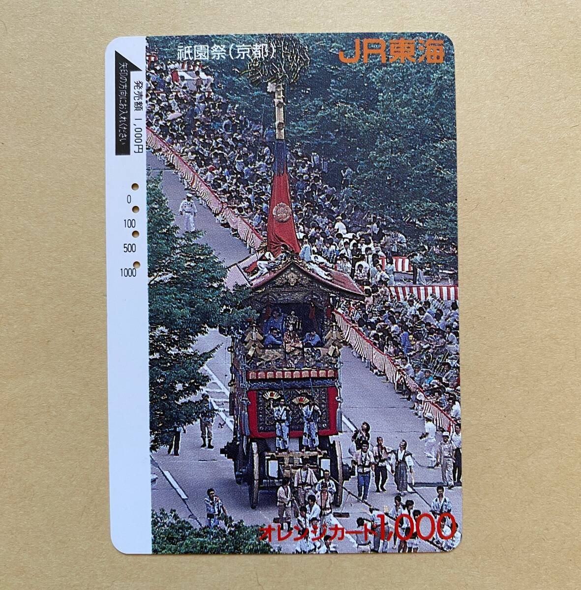 【使用済】 オレンジカード JR東海 祇園祭(京都)拍卖