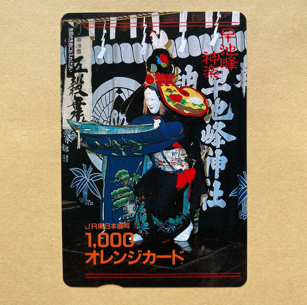 【使用済】 オレンジカード JR東日本 早地峰神楽拍卖