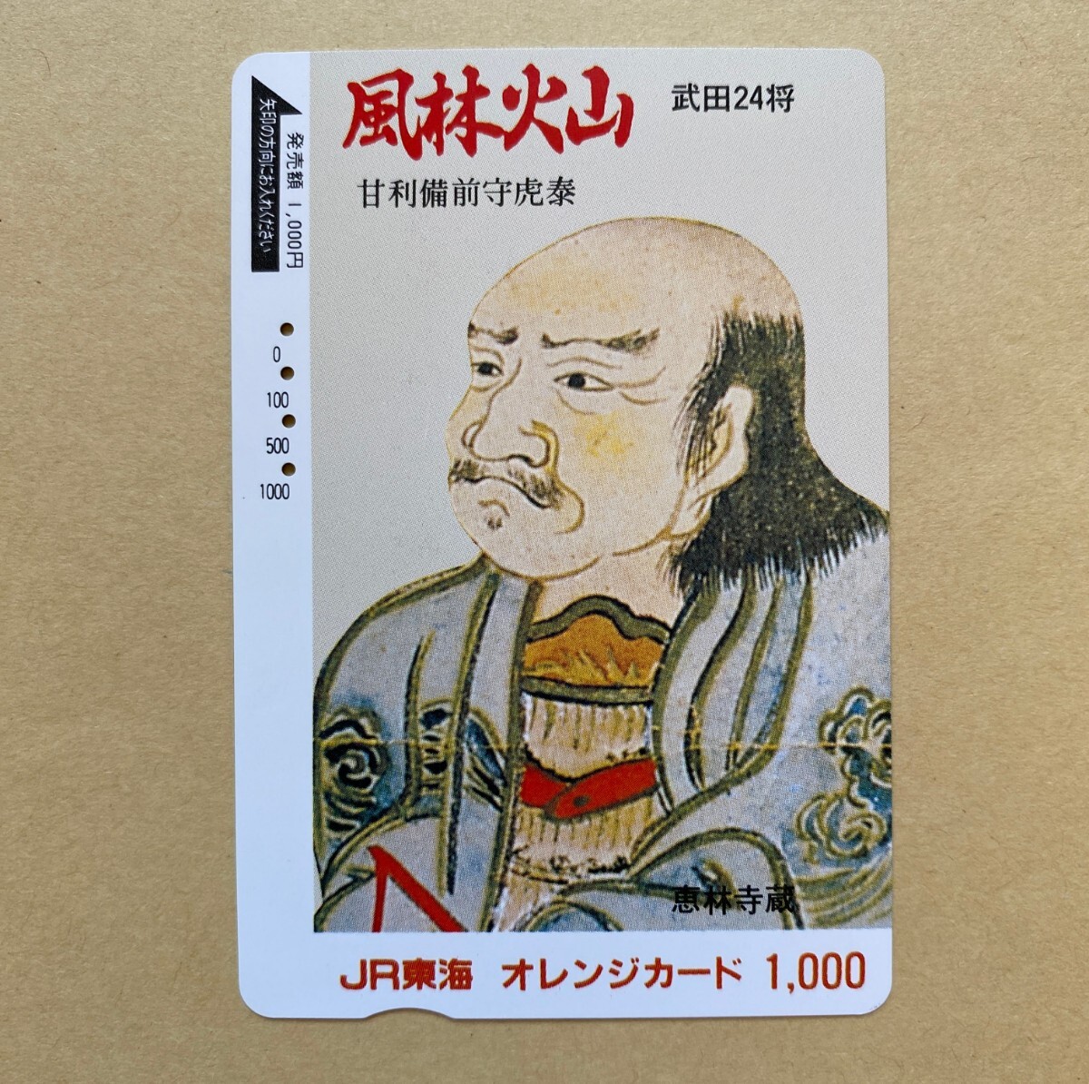 【使用済】 オレンジカード JR東海 風林火山 武田24将 甘利備前守虎泰拍卖