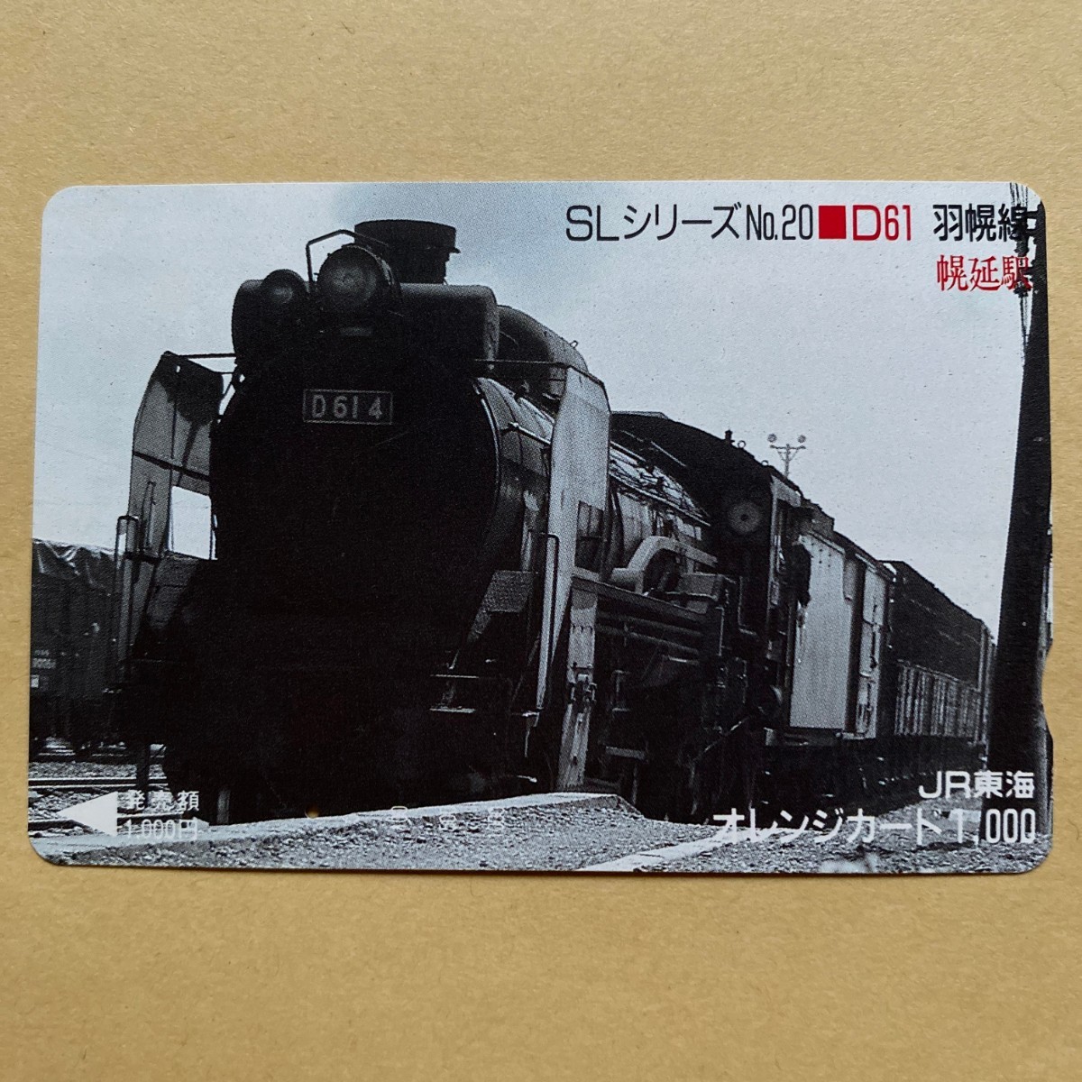 【使用済】 オレンジカード JR東海 SLシリーズNo.20 D61 羽幌線 幌延駅拍卖