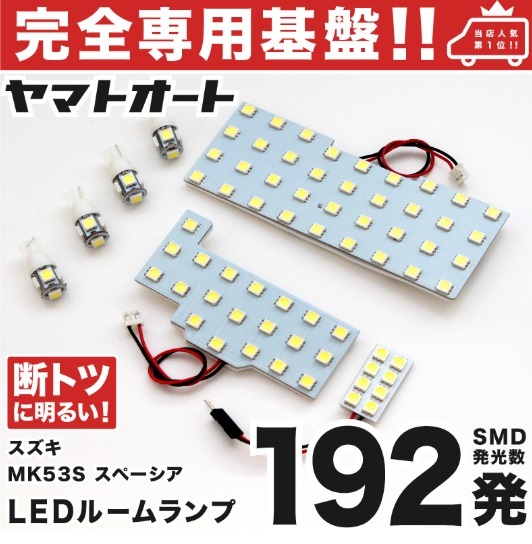 ◆スペーシア MK53S スズキ 専用基設計盤 192発 LED ルームランプ 7点セット SUZUKI 室内灯 ライト Spacia 車内灯 内装 カスタムパーツ拍卖