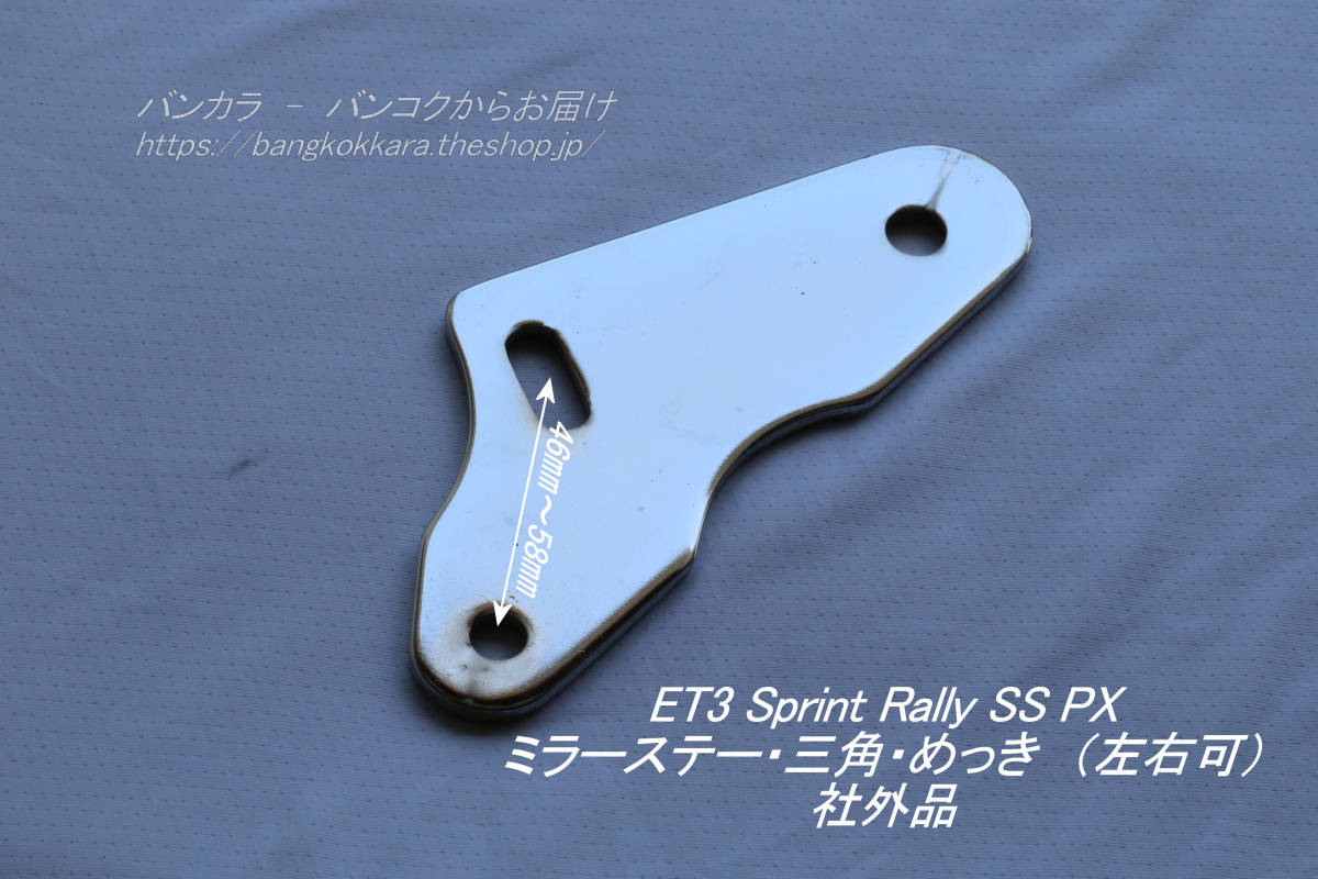 「ET3 Sprint Rally SS PX ミラーステー(三角・めっき) 社外品」拍卖