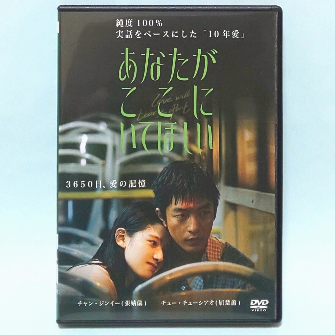 あなたがここにいてほしい レンタル版 DVD 中国 映画 シャー・モー チュー・チューシアオ チャン・ジンイー スン・ニン チャン・ヤオ拍卖