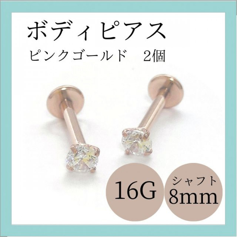 【大特価】ボディピアス ジュエルピアス ピンクゴールド 16G シャフト8mm ジュエル3mm ラブレットスタッド 立爪 ステンレス拍卖