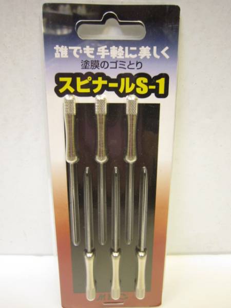 スピナール ② ゴミ取 塗装 バイク ゴミ 板金 カスタム ピン 虫 針拍卖