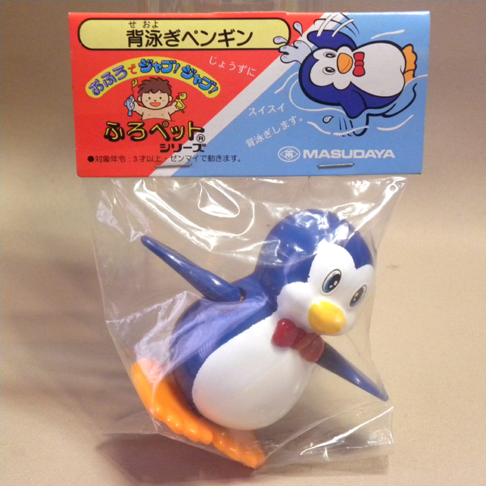 【未開封 新品】1990年代 当時物 マスダヤ/増田屋 ゼンマイ ふろペット 背泳ぎペンギン ( 昔の ビンテージ レトロ 玩具 お風呂遊び 水遊び拍卖