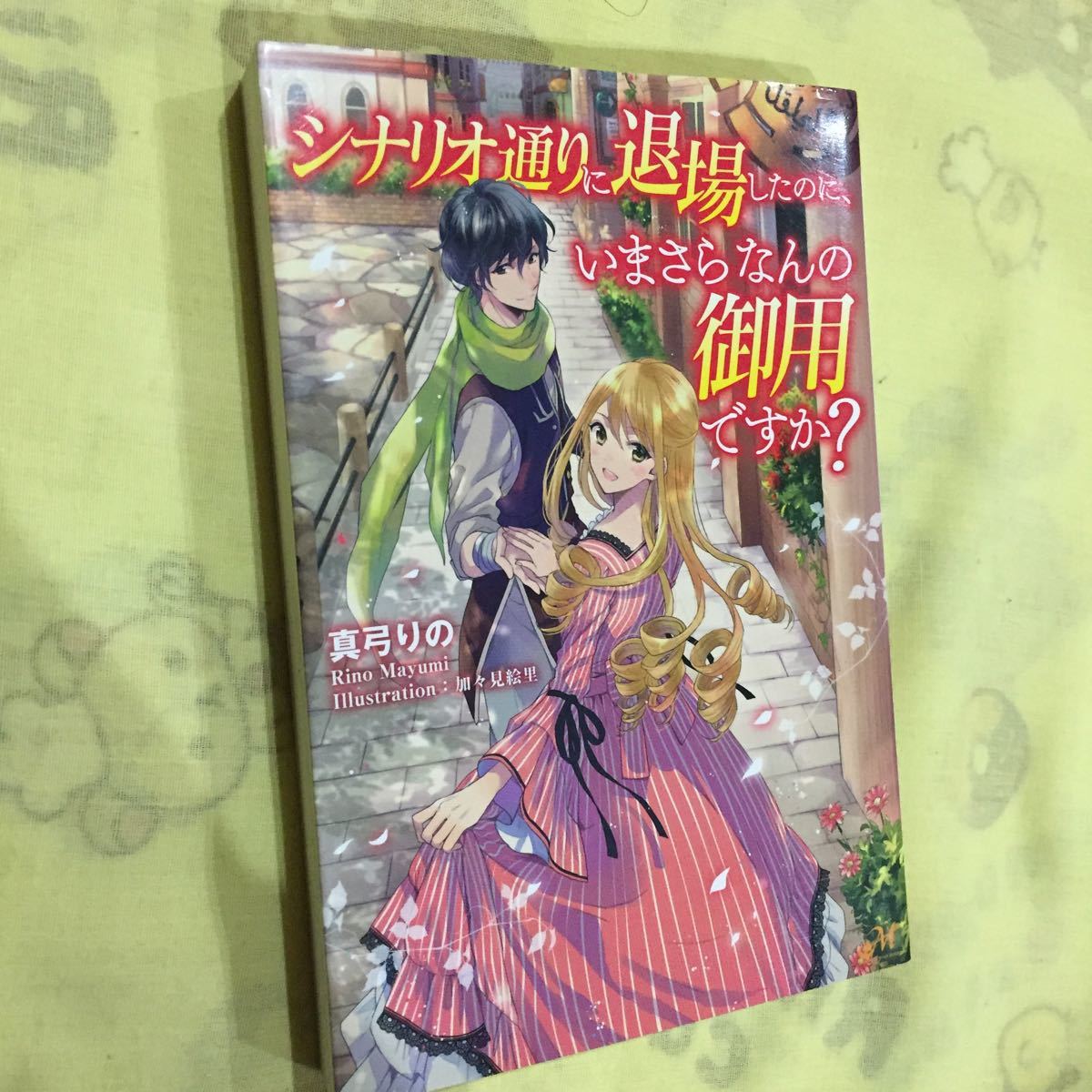 シナリオ通りに退場したのに、いまさらなんの御用ですか?拍卖