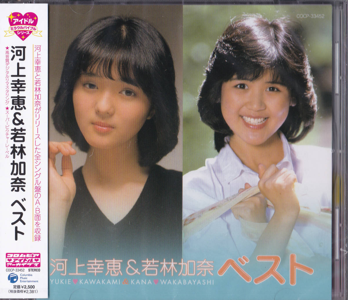 送料込即決【未開封 新品】 ■ 河上幸恵&若林加奈 ベスト ■ CD拍卖