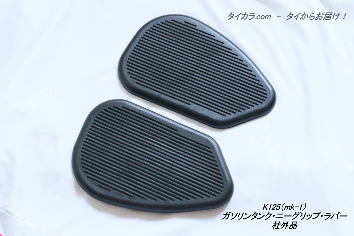 「K125(mk-1) ガソリンタンク・ニーグリップラバー(左右セット) 社外品」拍卖